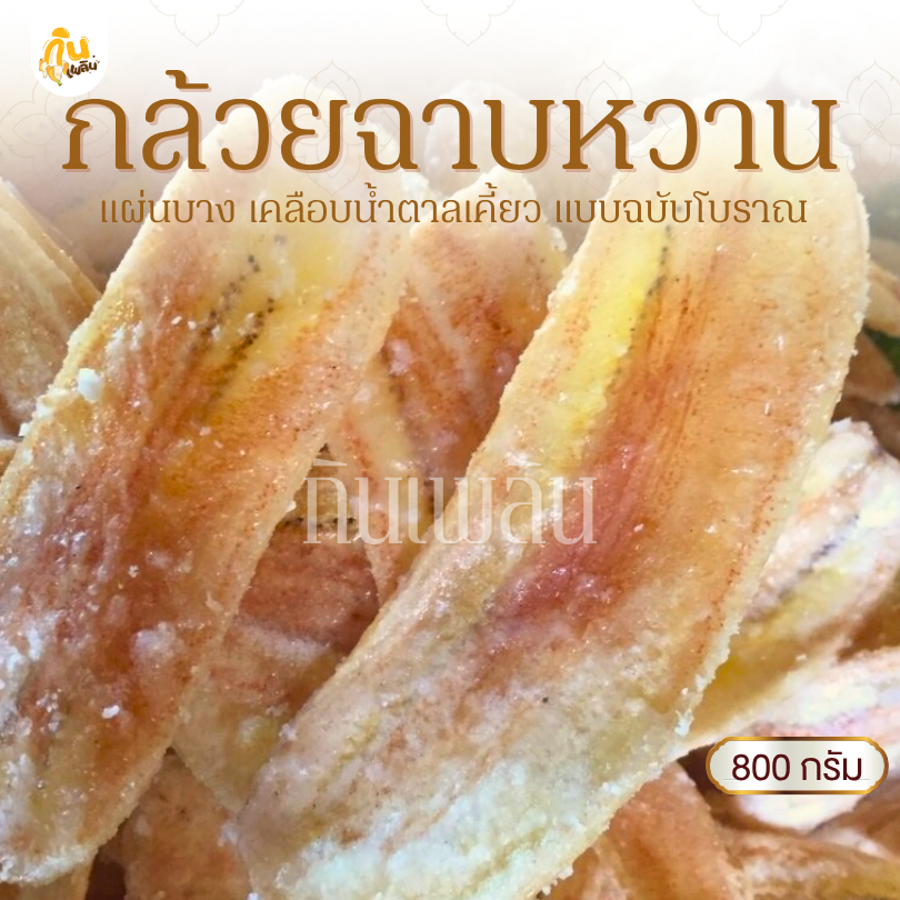 กินเพลิน✨800 กรัม กล้วยฉาบหวาน กล้วยฉาบแผ่นหวาน กล้วยฉาบน้ำตาล