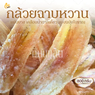 กินเพลิน✨800 กรัม กล้วยฉาบหวาน กล้วยฉาบแผ่นหวาน กล้วยฉาบน้ำตาล