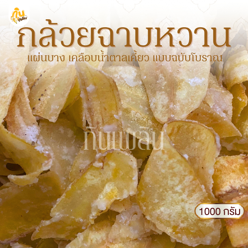 กินเพลิน✨1000 กรัม กล้วยฉาบหวาน กล้วยฉาบแผ่นหวาน กล้วยฉาบน้ำตาล