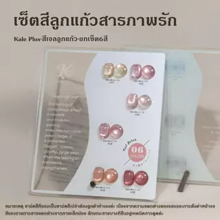 kale plus พร้อมส่ง สีลูกแก้วยกเซ็ต6 9สี พร้อมกับชาร์จสี สีแฟลช สีแคทอาย ต้องการใช้เครื่องอบ อัปเดตรุ่นใหม่มาเรื่อยๆ
