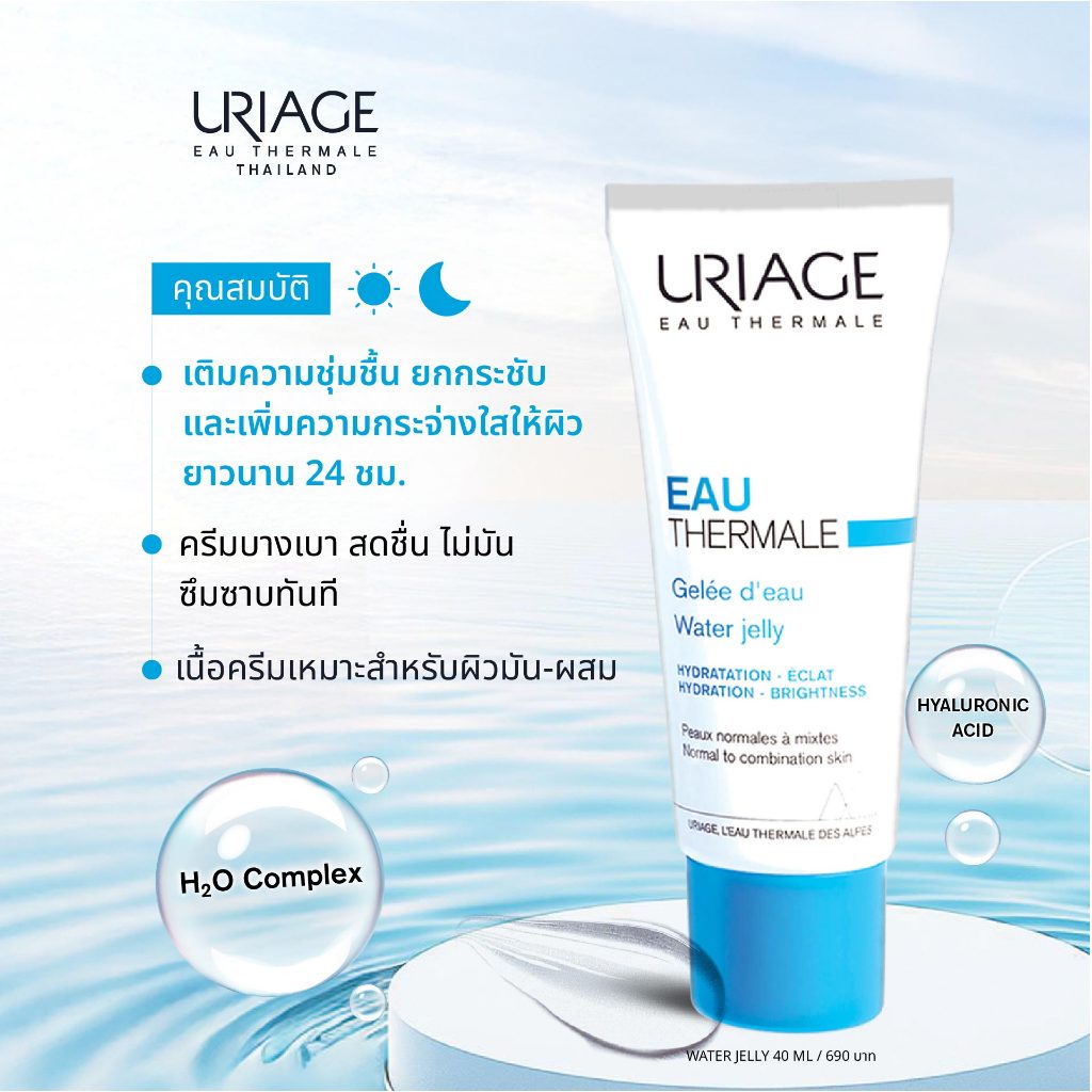 URIAGE Eau Thermale Water Jelly ราคา ถูกที่สุด ดีลบีเคเค แกลเลอรีภาพที่ 4