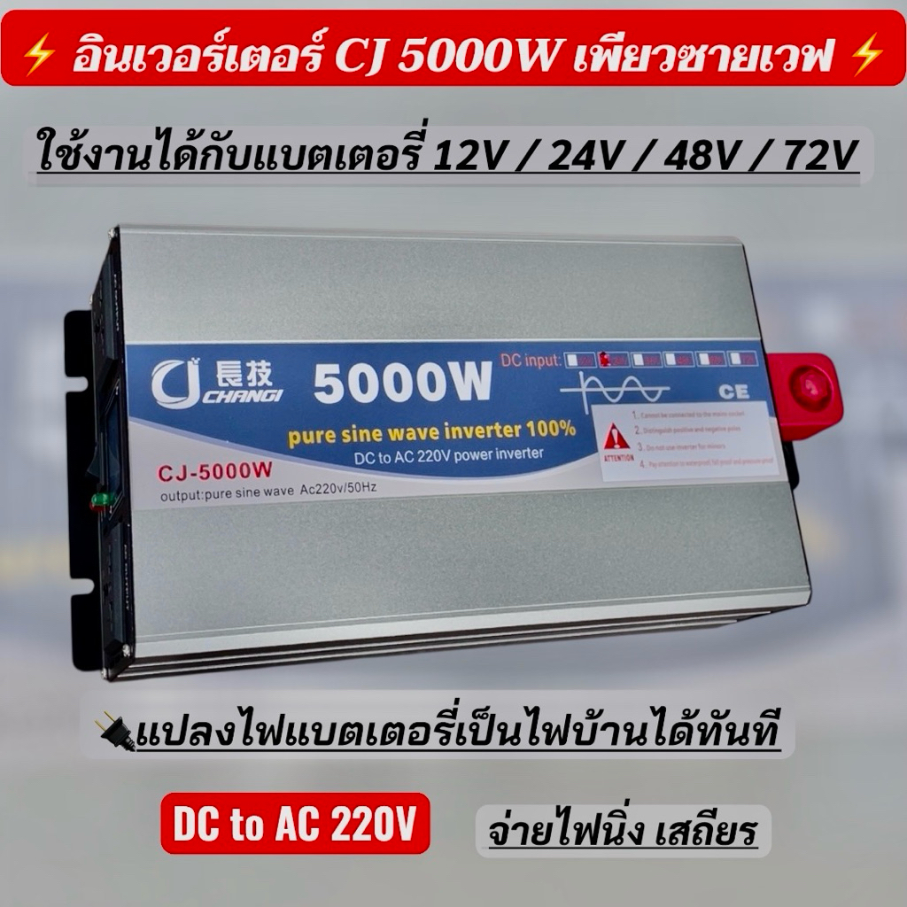 อินเวอร์เตอร์เพียวซาย 5000w12v/24v/48v/72v หน้าจอดิจิตอล CJ Inverter pure sine wave 💯 เครื่องแปลงไฟฟ้า