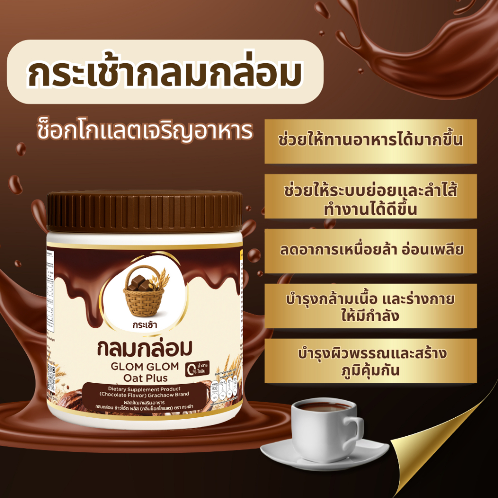 บริษัทส่งฟรี💥กระเช้า กลมกล่อม ผงชงดื่ม ข้าวโอ๊ต กลิ่นช็อกโกแลต เจริญอาหาร ผลิตภัณฑ์เสริมอาหาร 1 กระปุก บรรจุ 210 กรัม - รูปที่ 2