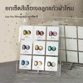 kale plus พร้อมส่ง สีลูกแก้วยกเซ็ต6 9สี พร้อมกับชาร์จสี สีแฟลช สีแคทอาย ต้องการใช้เครื่องอบ อัปเดตรุ่นใหม่มาเรื่อยๆ