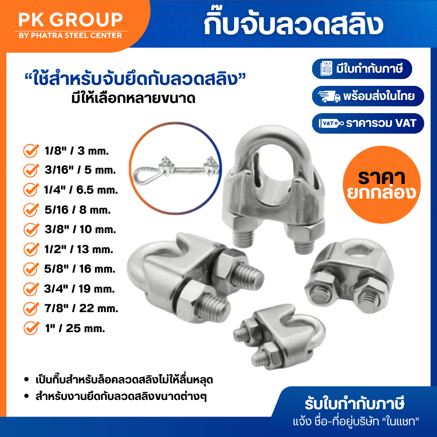 กิ๊บจับลวดสลิง ขนาด 1/8", 3/16", 1/4", 5/16", 3/8", 1/2", 5/8'', 3/4", 7/8", 1" (3-25 มม.) (1 กล่อง)