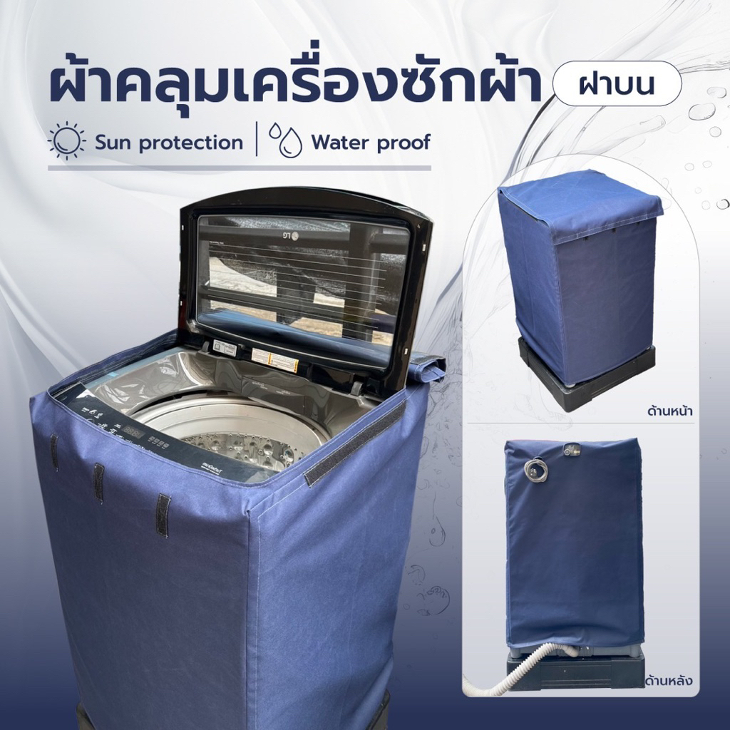 ผ้าคลุมเครื่องซักผ้า PVC กันน้ำ กันแดด (ด้านบน) ขนาด 7-25 KG ใช้ได้ทุกยี่ห้อ
