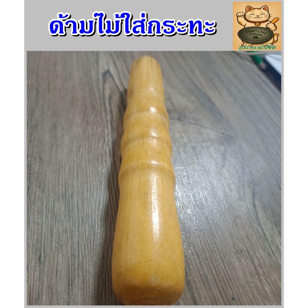 ด้ามไม้อะไหล่กระทะเหล็ก
