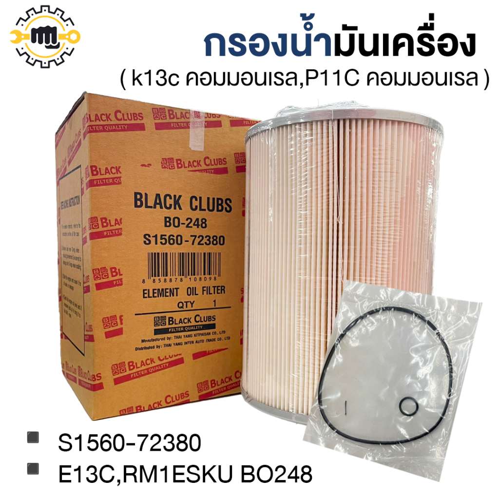 กรองน้ำมันเครื่อง E13C , RM1ESKU BO248