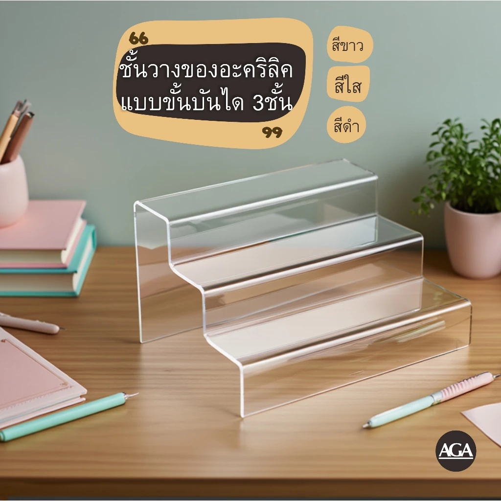 ชั้นวางของอะคริลิค แบบบันได3ชั้น หน้ากว้าง12ซม. และ 24ซม สีใส สีดำ และ สีขาว สำหรับ จัดระเบียบบนโต๊ะ วางของ วางโมเดล