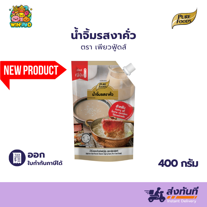 ใหม่!! น้ำจิ้มงาคั่ว 400 กรัม ซอสงาคั่วญี่ปุ่น หอมงาคั่วเข้มข้น  Purefoods สำหรับชาบู หมูกระทะ สลัด