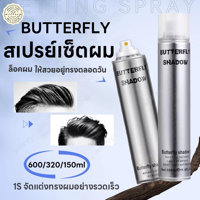 สเปรย์ฉีดผม Butterfly Shadow สเปรย์เซ็ทผม สเปรย์ฝุ่น สเปรย์เซ็ทวิก สเปรย์เซ็ตผม สเปรย์จัดทรงผม