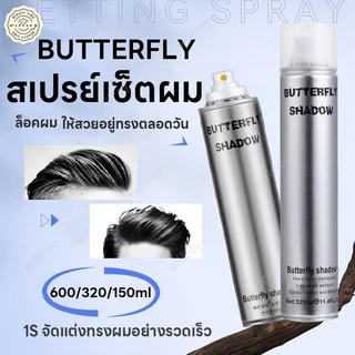 สเปรย์ฉีดผม Butterfly Shadow สเปรย์เซ็ทผม สเปรย์ฝุ่น สเปรย์เซ็ทวิก สเปรย์เซ็ตผม สเปรย์จัดทรงผม