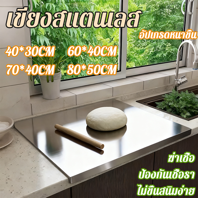 ะเขียงสแตนเลสเกรดอาหาร 1.5มม เขียง สแตนเลสเขียงง่าย ล้างง่าย ไม่เป็นสนิม ไม่เกิดเชื้อรา แห้งไว