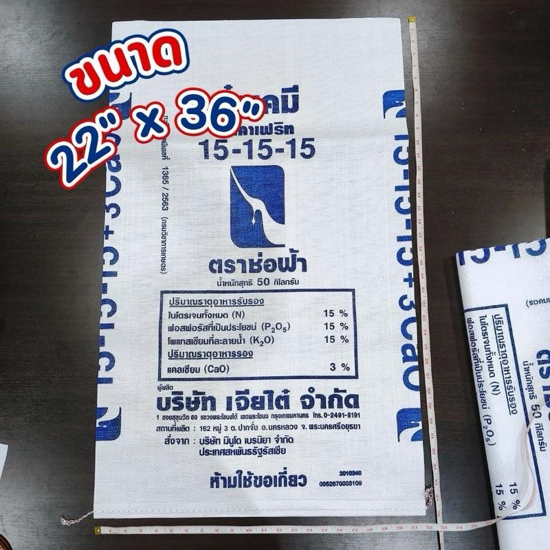 กระสอบปุ๋ย 50 กก. คละแบบ หนานุ่ม ทนแดด ทนน้ำ กระสอบคละแบบ เหมาะใส่ข้าวเปลือก ปุ๋ย และอาหารสัตว์