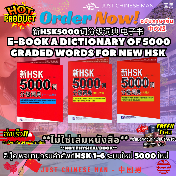 (ไม่ใช่เล่มหนังสือ ***FILE***) หนังสือEB 新HSK5000词分级词典 电子书 A Dictionary of 5000 Graded Words for New