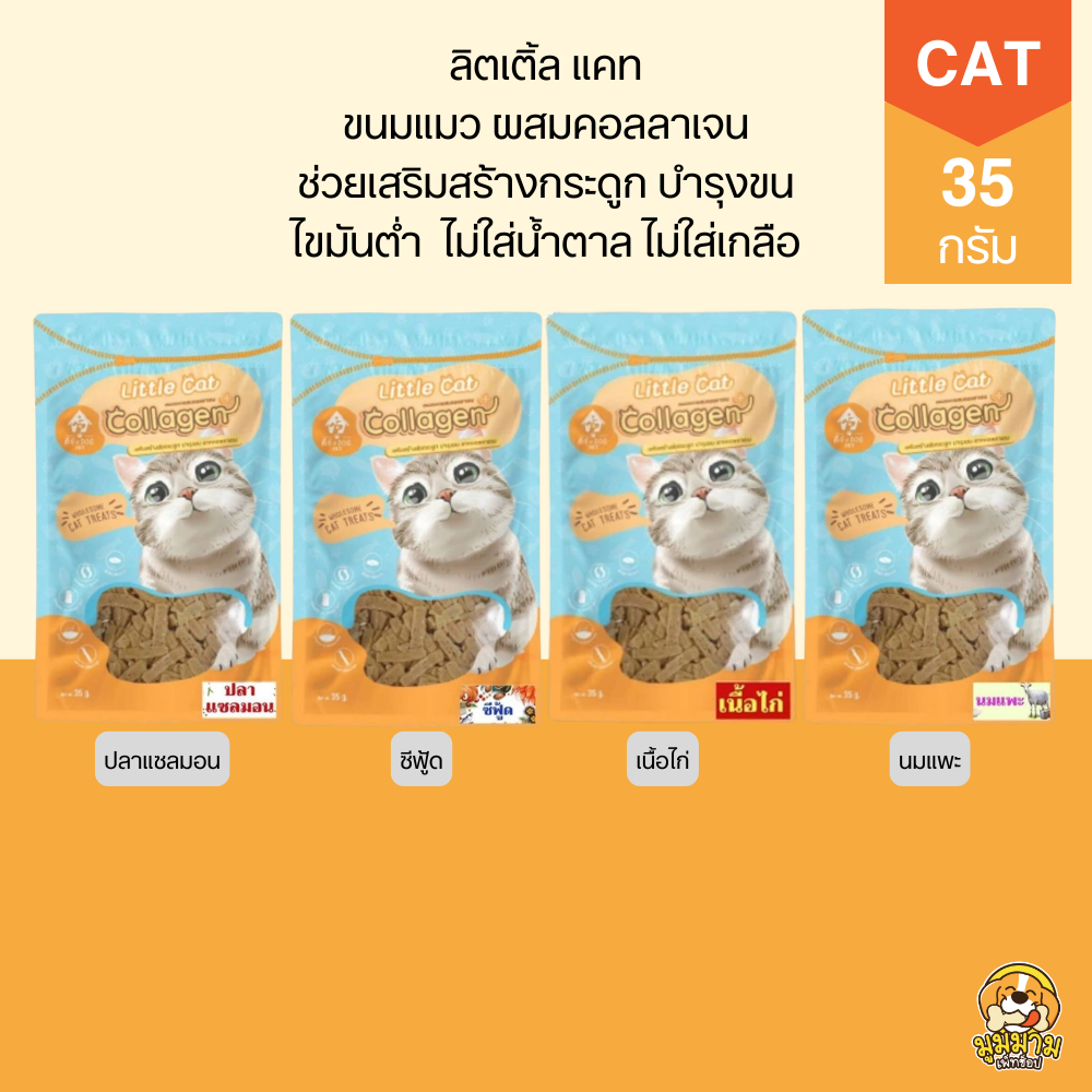 Little Cat Collagen ขนมแมว ผสมคอลลาเจน 35g