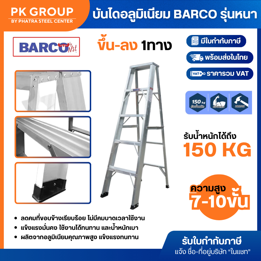 บันไดอลูมิเนียม BARCO รุ่นหนา 7, 8, 9, 10 ขั้น (ขึ้น 1 ทาง) รับน้ำหนักได้ 150kg. (1 ตัว)