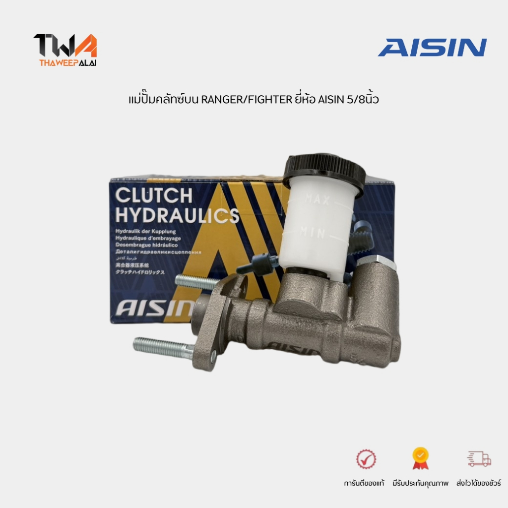 AISIN แม่ปั๊มคลัทซ์บน RANGER ,FIGHTER ,MAGNUM 5/8นิ้ว CMZ-605A ฟอร์ด เรนเจอร์,ไฟเตอร์ 2.5 98-06 CMZ-