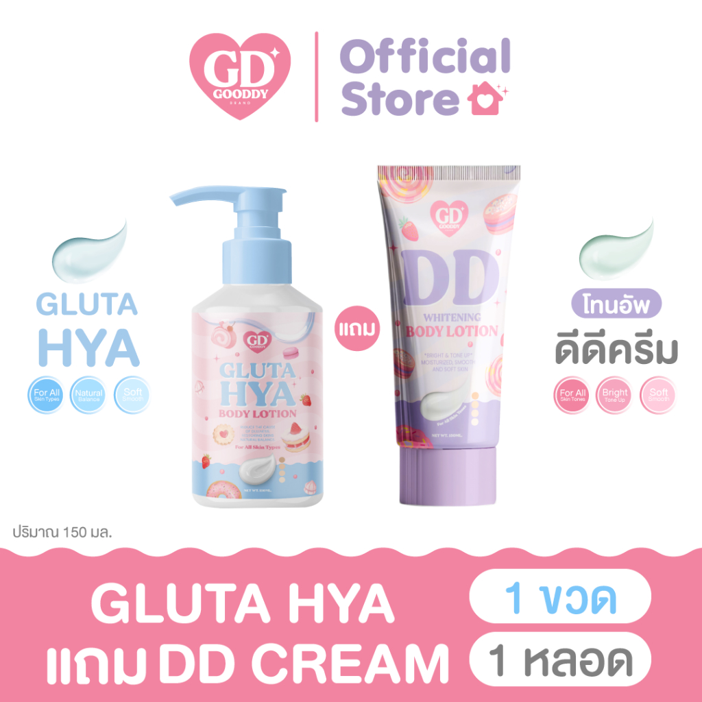 GOODDY กลูต้าไฮยาบอดี้โลชั่น + ดีดีครีมพอกผิว โทนอัพกู๊ดดี้ ปรับสีผิวกันเหงื่อกันน้ำไม่วอก กระจ่างใส