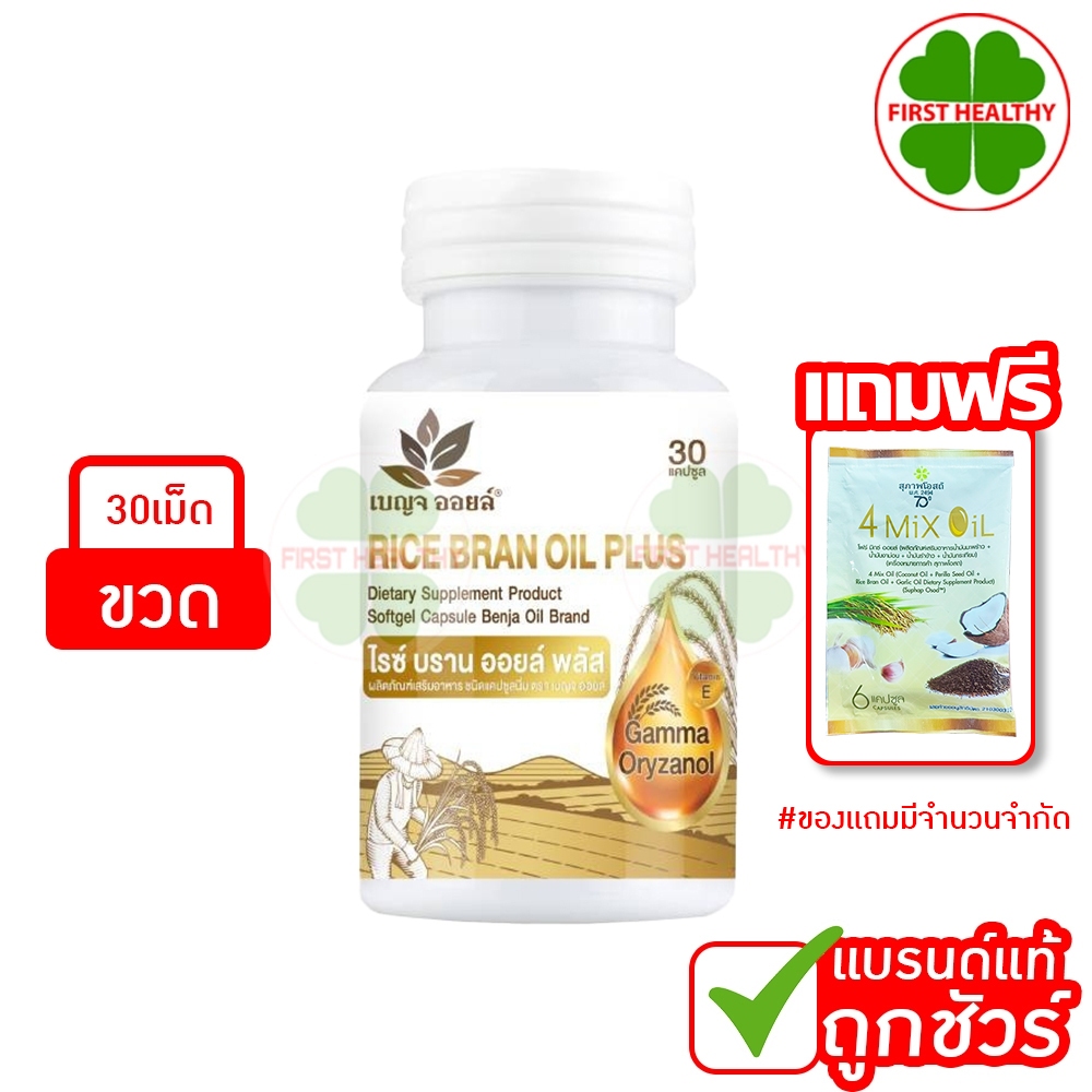 BENJA OIL Rice Bran Oil Plus เบญจออยล์ ไรซ์ บราน ออยล์ พลัส ( 1 ขวด 30 แคปซูล ) แถม 4 mix oil 1 ซอง