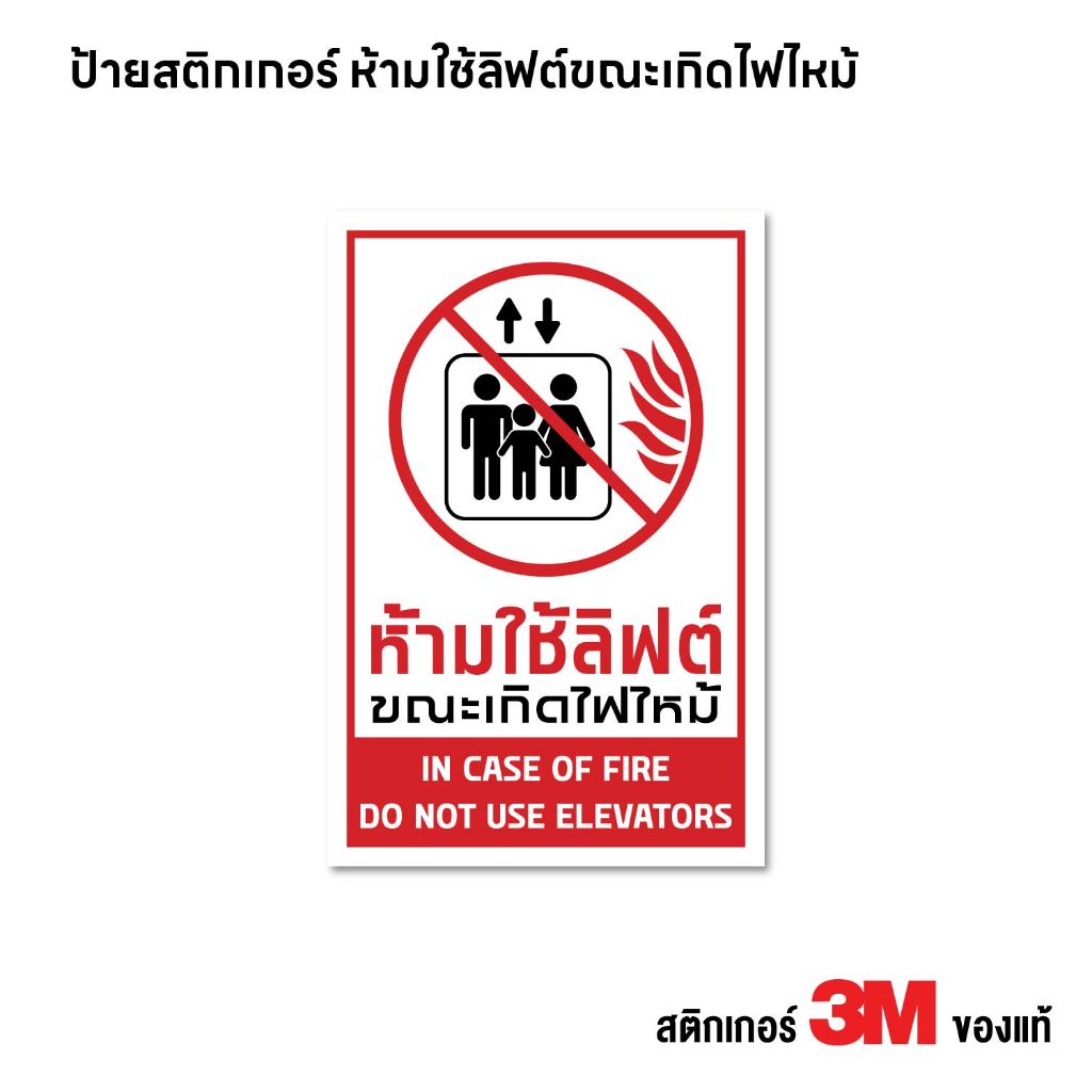 (N431) ป้าย ห้ามใช้ลิฟต์ขณะเกิดไฟไหม้ สติกเกอร์ PVC 3M งานพิมพ์ กันน้ำ ทนแดด สินค้าคุณภาพ ใช้งานได้ยาวนาน