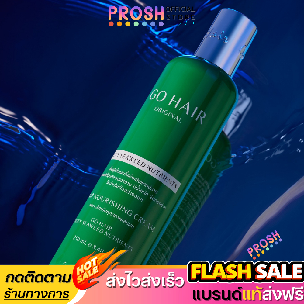 แท้ ✅ Go Hair โกแฮร์ บำรุงเส้นผม เซรั่ม บำรุงผม ผมมีน้ำหนัก สูตรสาหร่ายทะเล 250ml. พร้อมส่ง