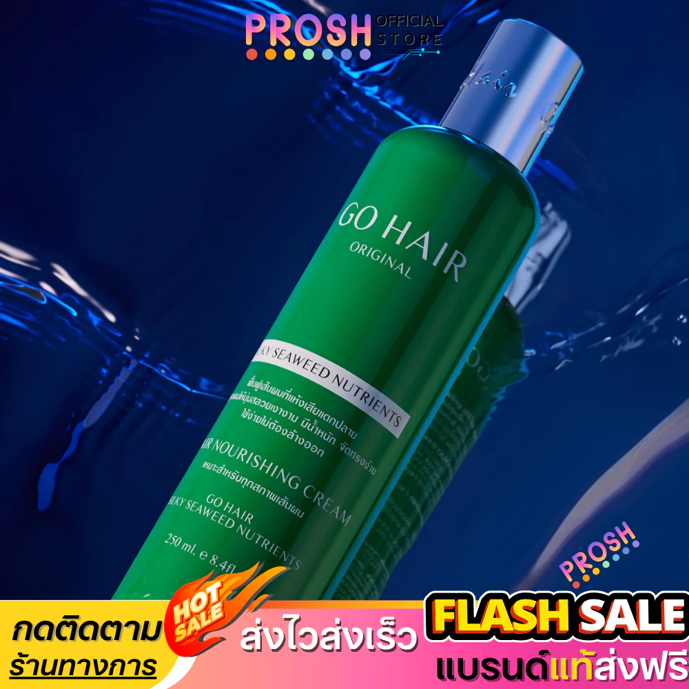 แท้ ✅ Go Hair โกแฮร์ บำรุงเส้นผม เซรั่ม บำรุงผม ผมมีน้ำหนัก สูตรสาหร่ายทะเล 250ml. พร้อมส่ง