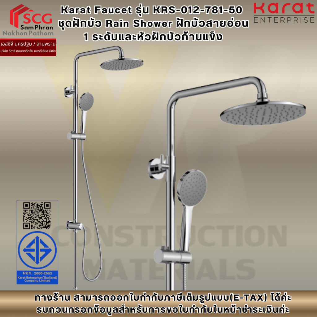 Karat Faucet รุ่น KRS-012-781-50  ชุดฝักบัว Rain Shower ฝักบัวสายอ่อน  1 ระดับและหัวฝักบัวก้านแข็ง