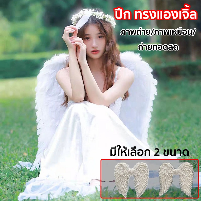 ปีกนางฟ้า ปีกขนนก ปีกขนนกสีขาว ปีกปีศาจ เด็ก-ผู้ใหญ่ มีหลายขนาด พร็อพปาร์ตี้ ฮาโลวีน