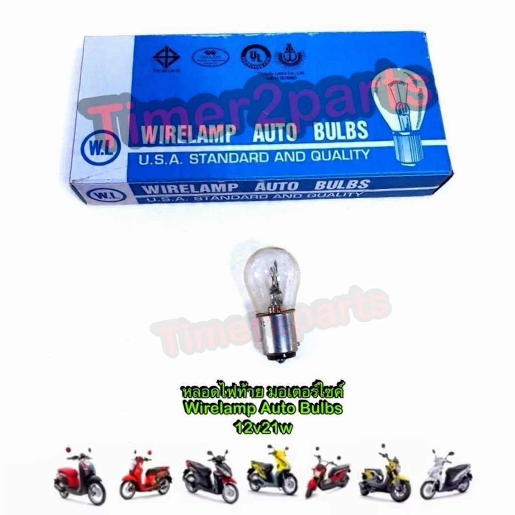 หลอดไฟท้าย มอเตอร์ไซค์ Wirelamp 12V/21/6cp **มีตัวเลือก** อย่างดี