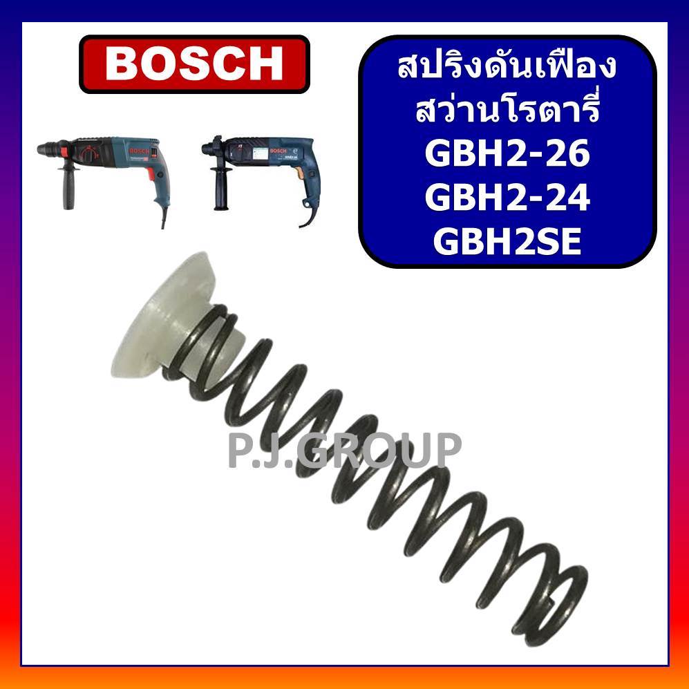 🔥สปริงดันเฟือง จุกสปริงเฟือง GBH2SE GBH2-24 GBH2-26 BOSCH จุกสปริง GBH2SE จุกสปริง GBH2-24DFR จุกสป