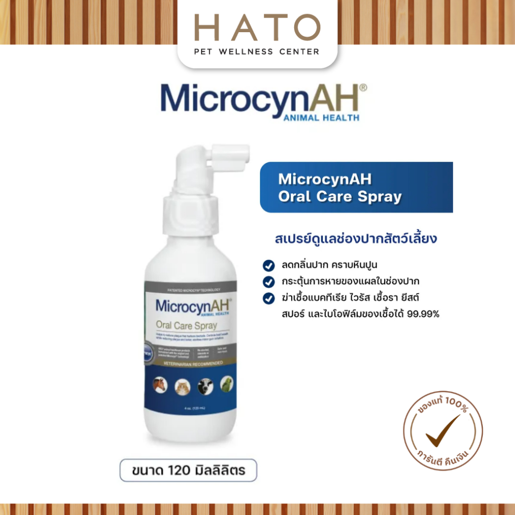 MicrocynAH Oral Care Spray 120 ml สเปรย์ สำหรับทำความสะอาดในช่องปาก ใช้ประกอบการรักษาแผลในช่องปาก สำหรับสุนัขและแมว