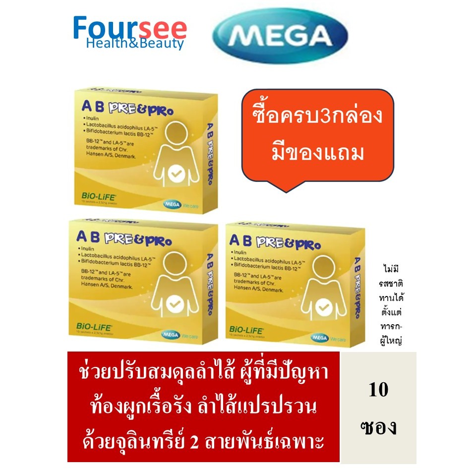🔥3แถม1🔥 MEGA We Care AB Pre&Pro 1 กล่อง บรรจุ 10 ซอง ปรับสมดุลลำไส้ด้วยจุลินทรีย์2สายพันธุ์เฉพาะ