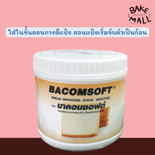 บาคอมซอฟต์ สารเสริมคุณภาพขนมปัง ขนาด 500 กรัม BACOMSOFE Bread Improver (Food Additive)