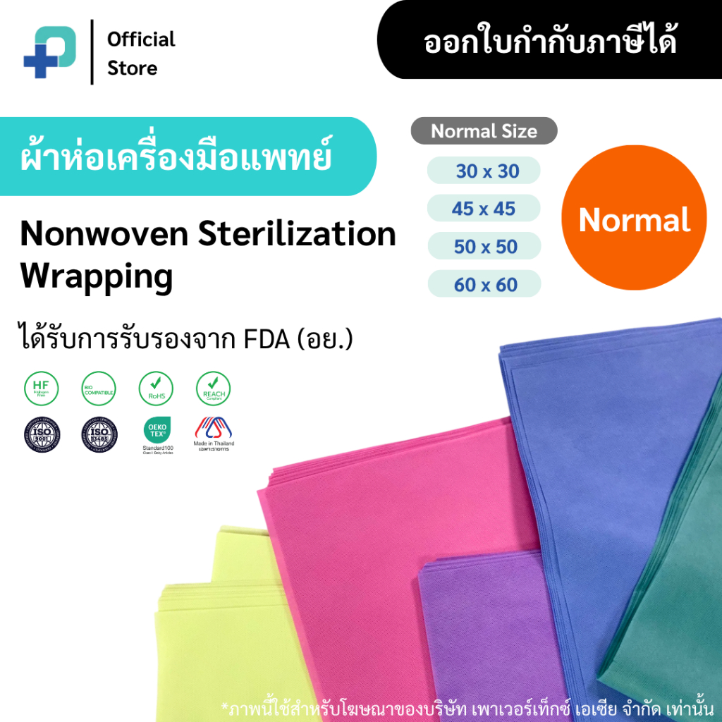 ผ้าห่อเครื่องมือทางการแพทย์ ผ้าห่อเซ็ต แบบใช้แล้วทิ้ง Size S | Nonwoven Sterilization Wrap ตรา Sure Wrap