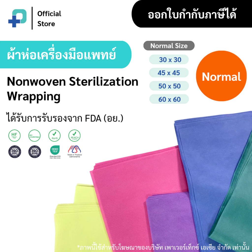 ผ้าห่อเครื่องมือทางการแพทย์ ผ้าห่อเซ็ต แบบใช้แล้วทิ้ง Size S | Nonwoven Sterilization Wrap ตรา Sure Wrap