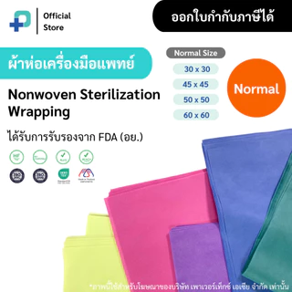 ผ้าห่อเครื่องมือทางการแพทย์ ผ้าห่อเซ็ต แบบใช้แล้วทิ้ง Size S | Nonwoven Sterilization Wrap ตรา Sure Wrap