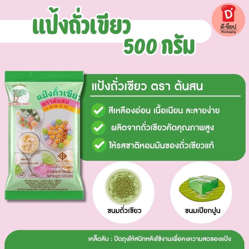 แป้งถั่วเขียว แท้ 100% ตรา ต้นสน ขนาด 500 กรัม สำหรับขนมไทย ซาหริ่ม ขนมเปียกปูน ขนมชั้น