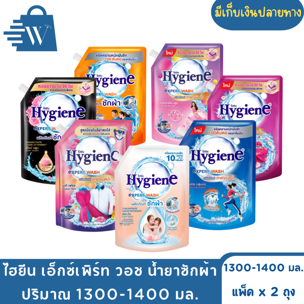 Hygiene ไฮยีน เอ็กซ์เพิร์ท-วอช น้ำยาซักผ้า 1300 มล. (แพ็ก 2 ถุง)