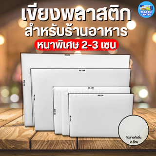 เขียงพลาสติก สำหรับร้านอาหาร เขียงพลาสติกอุตสาหกรรม หนา 2/2.5/3 ซม สำหรับร้านอาหาร กัดลายกันลื่นทั้ง 2 ด้าน หนา พร้อมส่ง