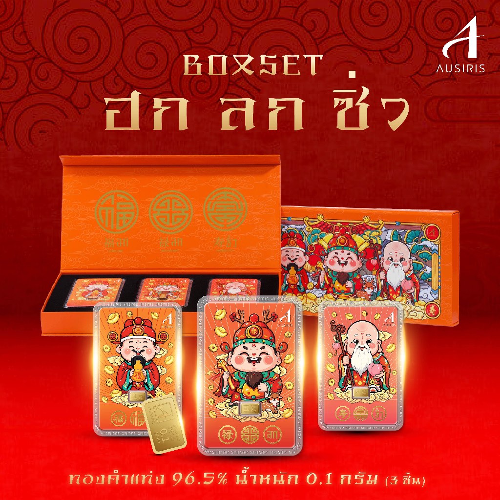 Ausiris ทองคำแท่ง 96.5% น้ำหนัก 0.1 กรัม(จำนวน 3 ชิ้น พร้อมกล่องใส่ทอง)  เทพเจ้าฮกลกซิ่ว