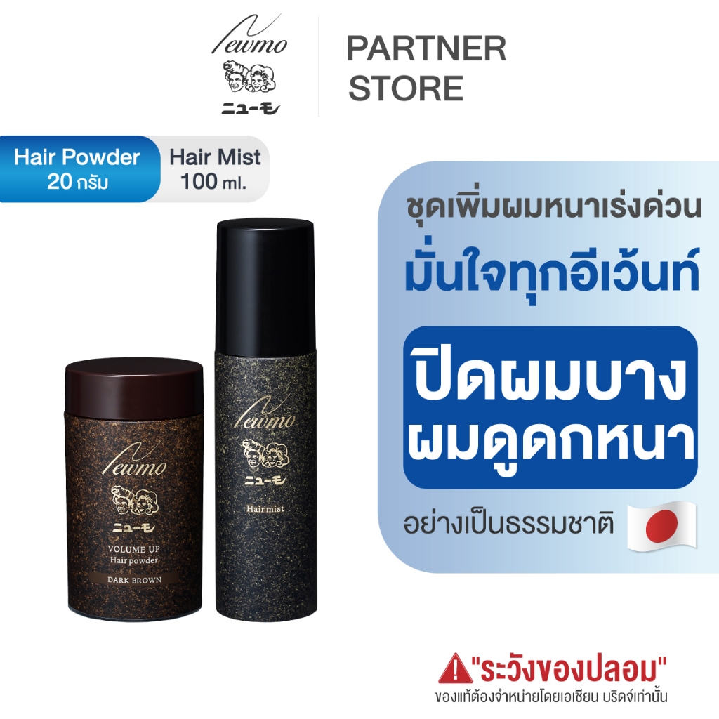 🇯🇵 NEWMO Cover Set นิวโมชุดคู่ Hair Powder เพิ่มผมหนา ผงไฟเบอร์ แต่งผม ปกปิดผมบาง หัวล้าน
