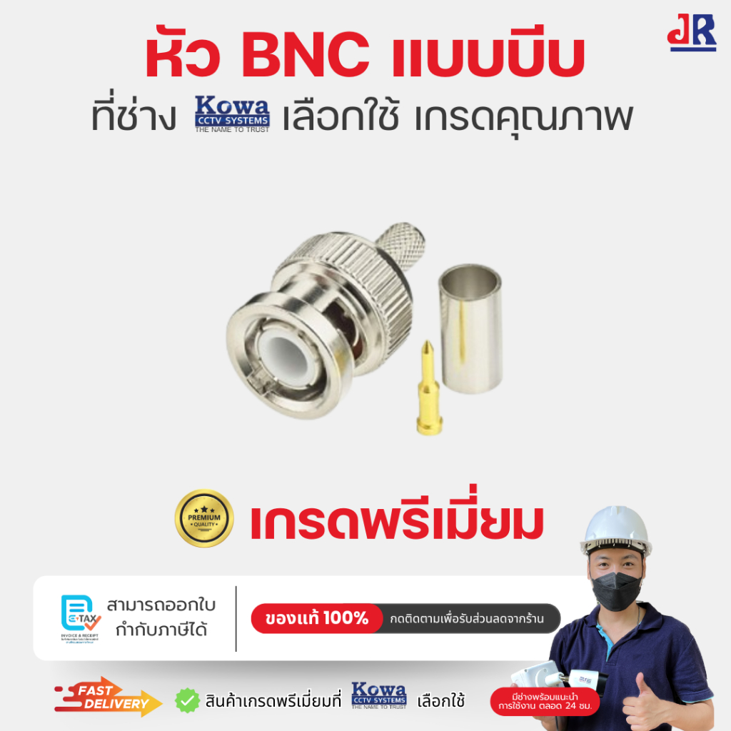 1 หัว BNC F  แบบบีบเกรดพรีเมี่ยม สำหรับ RG6 จาก KowaCCTV เกรดนำเข้าคุณภาพที่ช่างติดตั้งเลือกใช้