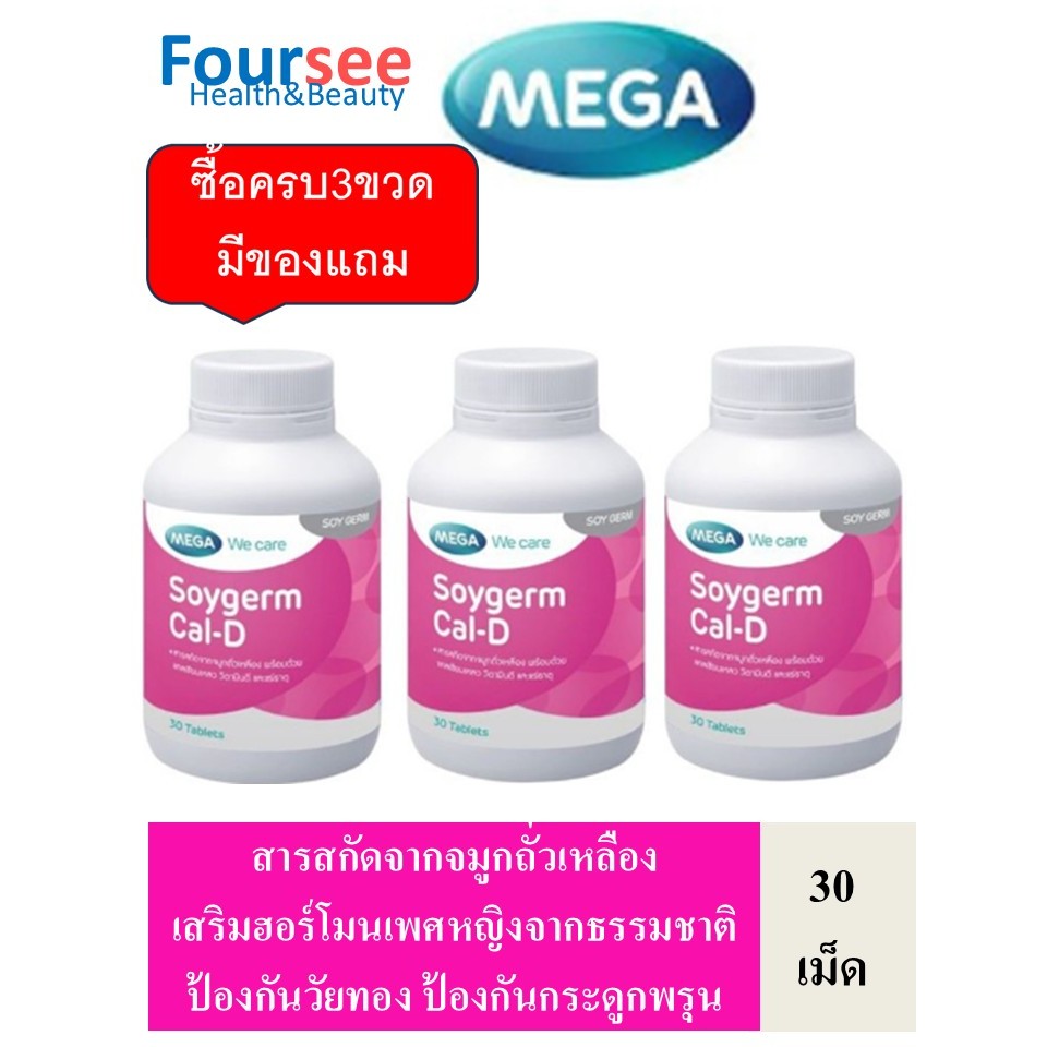 🔥ซื้อ3ขวดมีของแถม🔥 MEGA We Care Soygerm Cal-D/30 เม็ด