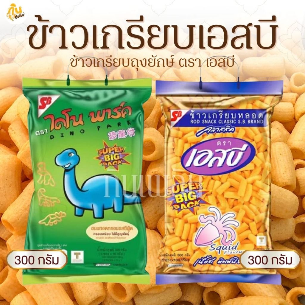 กินเพลิน✨เอสบี ไดโนพาร์ค ข้าวเกรียบหลอด ถุงใหญ่ไซส์จัมโบ้ Super Big Pack บรรจุ 5 ถุงเล็กด้านใน