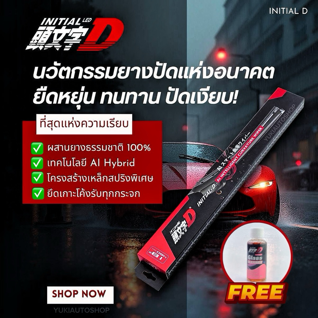 ใบปัด Initial D นวัตกรรมยางปัดแห่งอนาคต  ยืดหยุ่น ทนทาน ปัดเงียบ! ที่สุดแห่งความเรียบ ผสานยางธรรมชาติเทคโนโลยี Al Hybrid ราคา ถูกที่สุด ดีลบีเคเค
