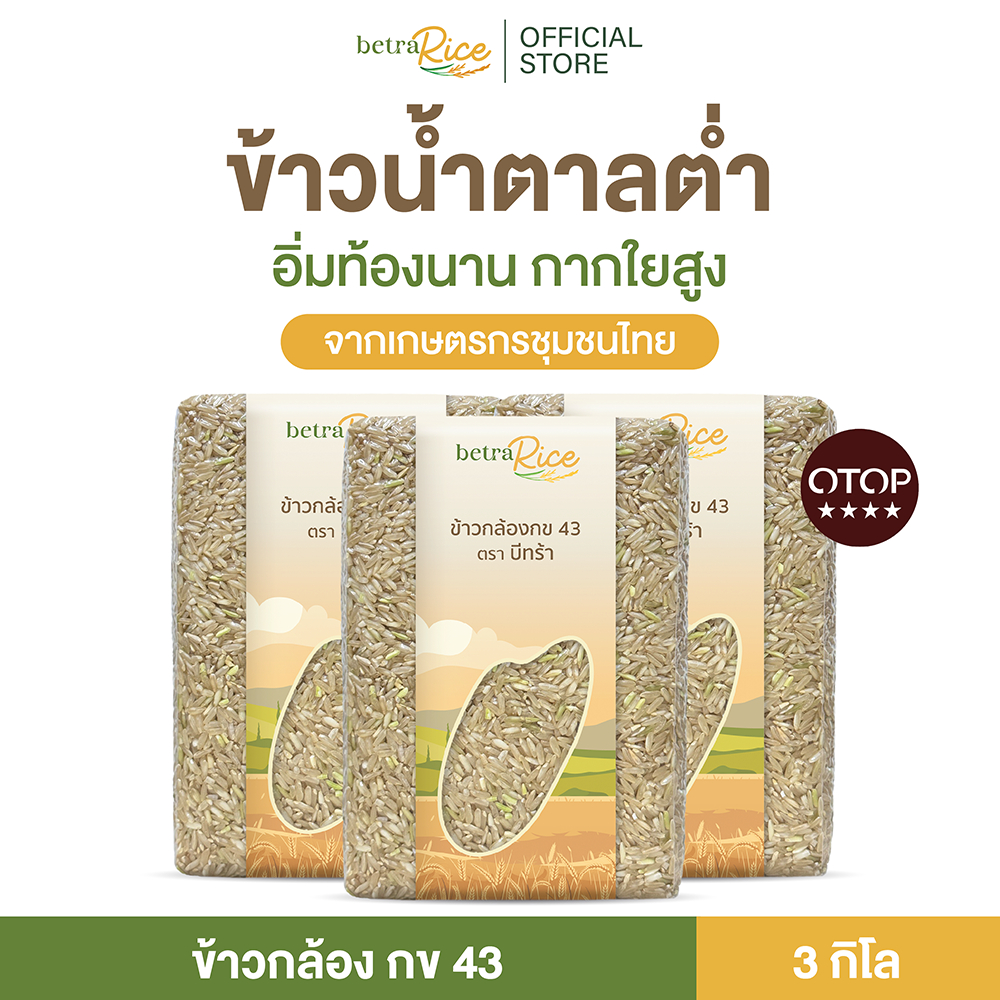 [เซตแนะนำ] ข้าวกล้องกข43 (3 กก.) น้ำตาลต่ำ ปลอดสาร ข้าวเพื่อสุขภาพ เกรดพรีเมี่ยม แบรนด์บีทร้า