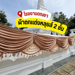 ผ้าตกแต่งลายหลุยส์ 2 ชั้น พร้อมพู่ระบาย สำเร็จรูป ตกแต่งสถาน…
