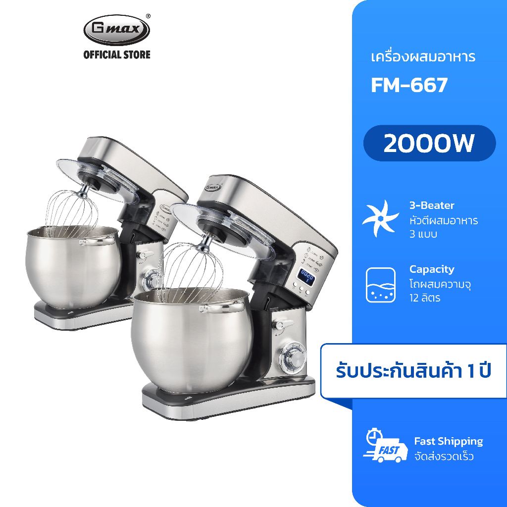 Gmax เครื่องผสมอาหาร Food Mixer 12L 2000W รุ่น FM-667 โถผสมขนาดใหญ่ หัวผสม 3 แบบ
