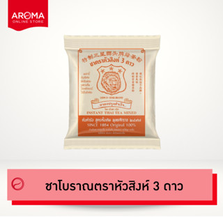 Aroma ชาโบราณ ชาหัวสิงห์ ชาผงปรุงสำเร็จ ตราหัวสิงห์ 3 ดาว (4…